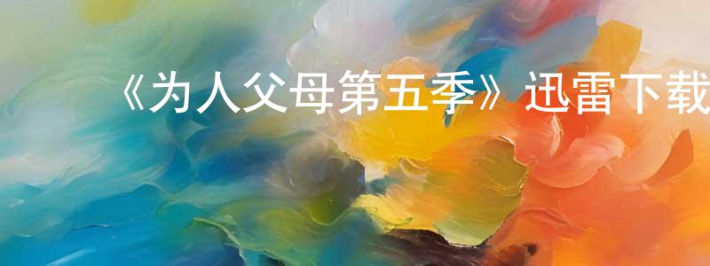 曾嘉敏的动漫综艺大全,《为人父母第五季》迅雷下载/在线观看-都市情感-美剧天堂